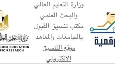 تنسيق الجامعات 2025.. إتاحة موقع التنسيق للتقدم لاختبارات القدرات