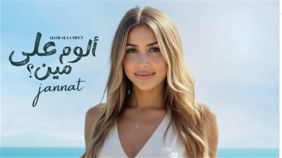بموسم الصيف.. جنات تروج لأحدث ألبوماتها «ألوم على مين»