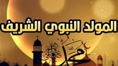تعرف على موعد إجازة المولد النبوي الشريف