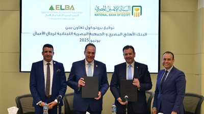 لدعم المشروعات الصغيرة.. البنك الأهلي يوقع بروتوكول تعاون مع الجمعية المصرية اللبنانية 
