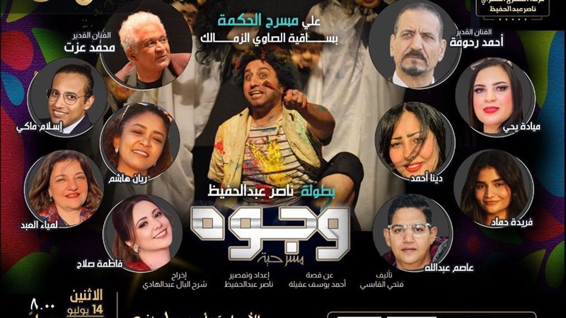 مسرحية وجوه