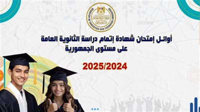 نتيجة الثانوية العامة 2025.. هير نيوز تنشر أسماء وصور أوائل الجمهورية 