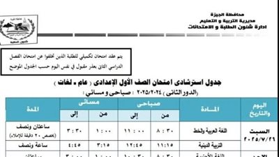 تبدأ غدا.. جدول امتحانات الدور الثاني لطلاب الصف الأول الإعدادي