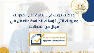 «تطوير التعليم بالوزراء» يطلق اختبارات مجانية لتوجيه طلاب الإعدادية والثانوية نحو أفضل المسارات التعليمية