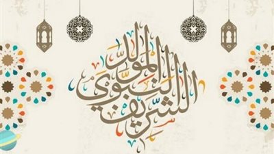 هل يجب صيام يوم المولد النبوي الشريف؟.. « الإفتاء تُجيب »