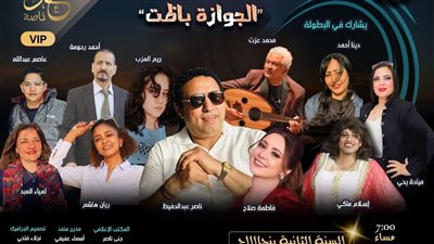 “الجوازة باظت”… كوميديا غنائية بتوقيع ناصرعبدالحفيظ على خشبة مسرح الحياة