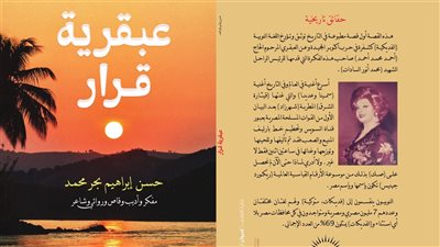 كتاب «عبقرية قرار»  يوثق استخدام اللغة النوبية كشفرة فى حرب أكتوبر