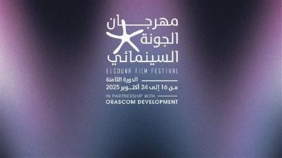 مهرجان الجونة يعلن عن النسخة السابعة من جوائز النقاد العرب للأفلام الأوروبية