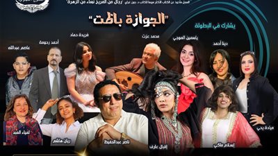 غدا الخميس ختام الموسم الصيفي بكوميديا  الجوازة باظت علي مسرح الحياة