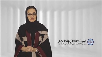 فاتن بندقجي | سيدة أعمال سعودية مؤسسة أول قسم نسائي في الغرفة التجارية الصناعية