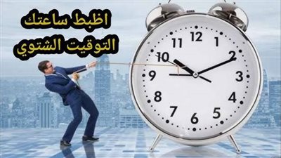 الشتاء يقترب.. مصر تستعد لتطبيق التوقيت الشتوي 2025
