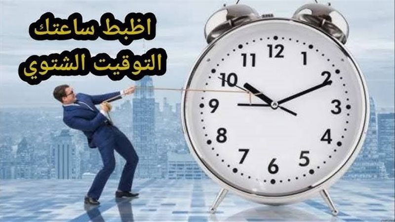 التوقيت الشتوي في