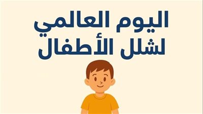  وزارة التضامن الاجتماعي تحيي اليوم العالمي لشلل الأطفال