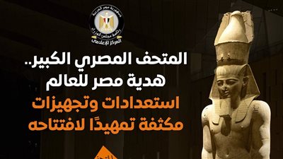 قبل افتتاحه.. معلومات مهمة عن المتحف المصري الكبير 