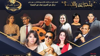 متجوزين واللا..!؟” تفتتح الموسم الشتوي لفرقة المسرح المصري بمسرح مصر الجديدة