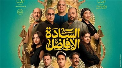 4 أسباب جعلت السادة الأفاضل يتصدر شباك التذاكر المصري 