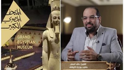 الشيخ خالد الجمل: الفراعنة كانوا من الصالحين.. ومن السنة أن نفتخر بإجدادنا