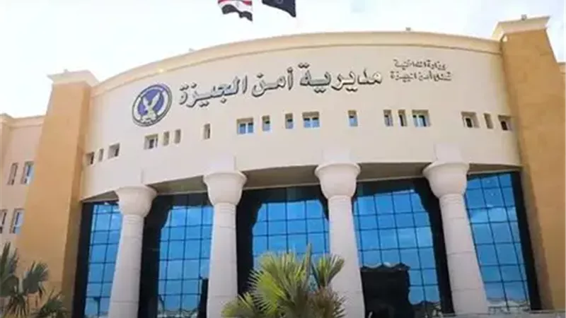 مديرية أمن الجيزة 