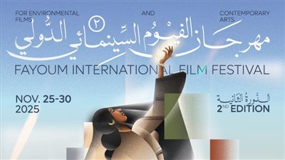 الفيوم السينمائي يطلق البوستر الرسمي للدورة الثانية استعدادًا لانطلاق المهرجان