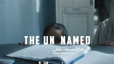 «اللي مايتسماش» يخطف الأنظار في مهرجان القاهرة.. وبطلته الطفلة جنة تشعل الأجواء