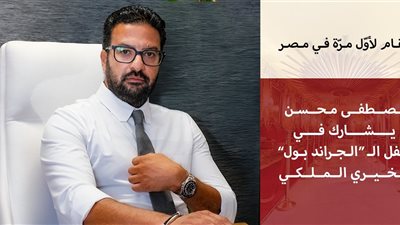 «إمباير ستيت للتطوير» راعيًا  «مانحي الأمل العالمية» وفاعلية Grand Ball بقصر عابدين  