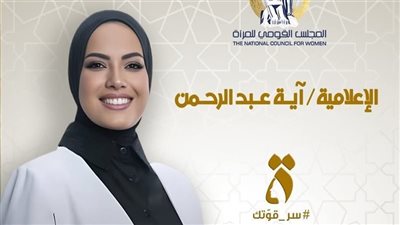 القومي للمرأة والتضامن يدعمان الإعلامية آية عبد الرحمن بعد الجدل حول “دولة التلاوة”
