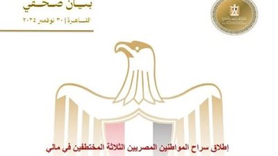 الخارجية: إطلاق سراح 3 مصريين اختطفوا في مالي