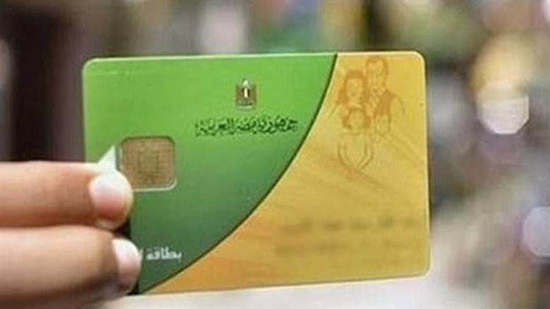 بطاقات التموين