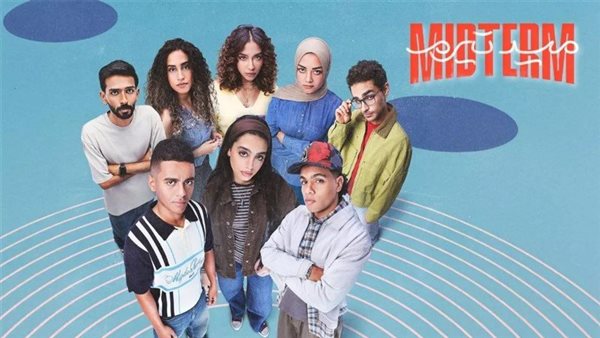 مسلسل ميدتيرم 