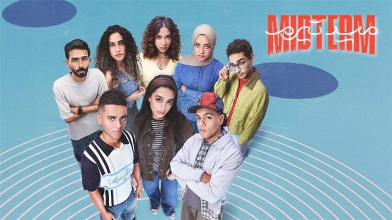 مسلسل ميدتيرم 