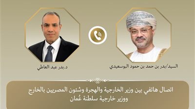 اتصال هاتفي بين وزير الخارجية ونظيره العُماني لبحث القضايا الإقليمية وتعزيز التعاون الثنائي