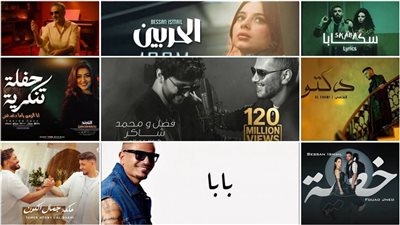 أكثر 10 أغانٍ مشاهدة على يوتيوب في 2025.. منافسة شرسة وهيمنة رقمية