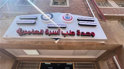 خلال عام 2025.. الصحة: تقديم 8.2 مليون خدمة طبية علاجية ووقائية من خلال المنشآت الصحية بالإسكندرية 