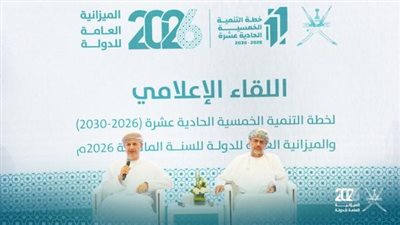 محللون اقتصاديون: ميزانية عُمان 2026  تعكس انتقالًا منهجياً من الاستقرار المالي