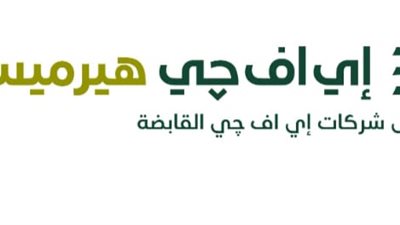 إي اف چي هيرميس تنجح في إتمام خدماتها الاستشارية لصفقة إصدار حقوق اكتتاب بقيمة 658 مليون درهم إماراتي لشركة «ديبا» في بورصة ناسداك دبي