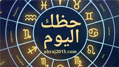 حظك اليوم الإثنين 12 يناير 2026 عاطفيا ومهنيًا