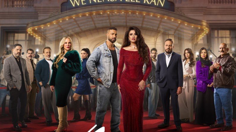 ملصق وننسي اللي كان 