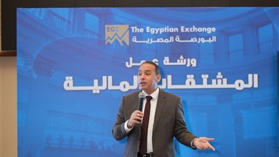 «البورصة المصرية تنظم ورشة تدريبية حول المشتقات المالية»