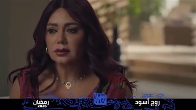 روج أسود يفتح ملفات محكمة الأسرة في دراما رمضان 2026
