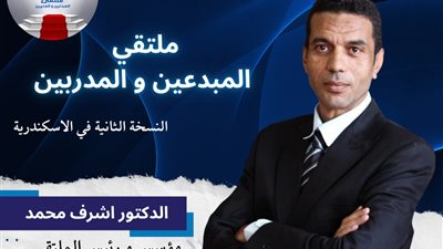 انطلاق النسخة الثانية لملتقي المبدعين  والمدربين بالاسكندرية في 14 فبراير الجاري
