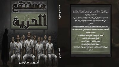  بين أفيون المدرجات وسطوة القطيع.. أحمد فارس يطلق صرخة مستنقع الحرية