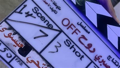 القصة الكاملة لأزمة مسلسل روح أوف 