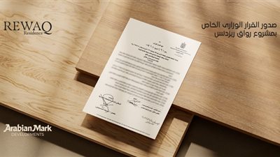 شركة «Arabian Mark Developments» تحصل على القرار الوزاري لمشروع «REWAQ Residence»