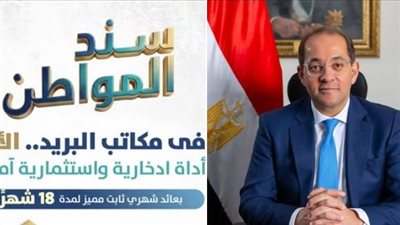  الأحد المقبل.. طرح «سند المواطن» للأفراد عبر مكاتب البريد