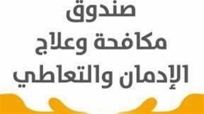 صندوق مكافحة الإدمان: رصد إعلان لمنتج تبغ مخالف للقانون والاتفاقيات الدولية.. وتحذير من مخاطره على الأطفال والنشء