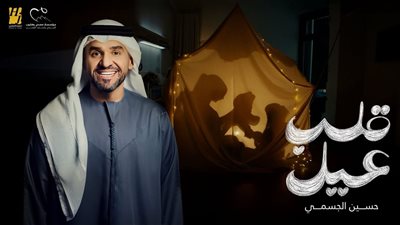 حسين الجسمي يطلق «قلب عيل» دعمًا لـ مؤسسة مجدي يعقوب لأمراض وأبحاث القلب ضمن حملة رمضان 2026