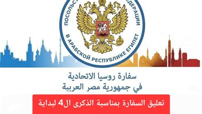 السفارة الروسية في مصر تُصدر بيانًا في الذكرى الرابعة للحرب الروسية الأوكرانية