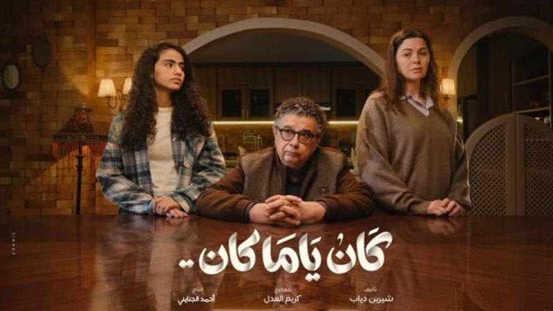 مسلسل كان ياما كان 