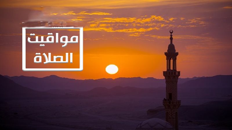مواقيت الصلاة اليوم