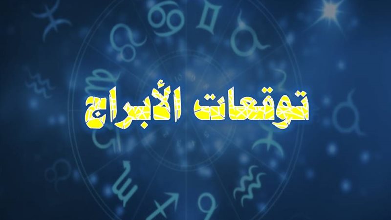 حظك اليوم وتوقعات الأبراج